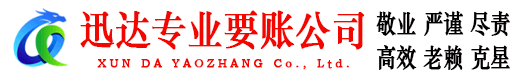 泰山迅达要债公司